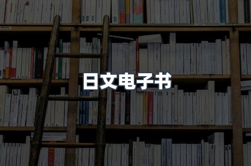 日文电子书